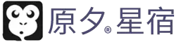 原夕星宿